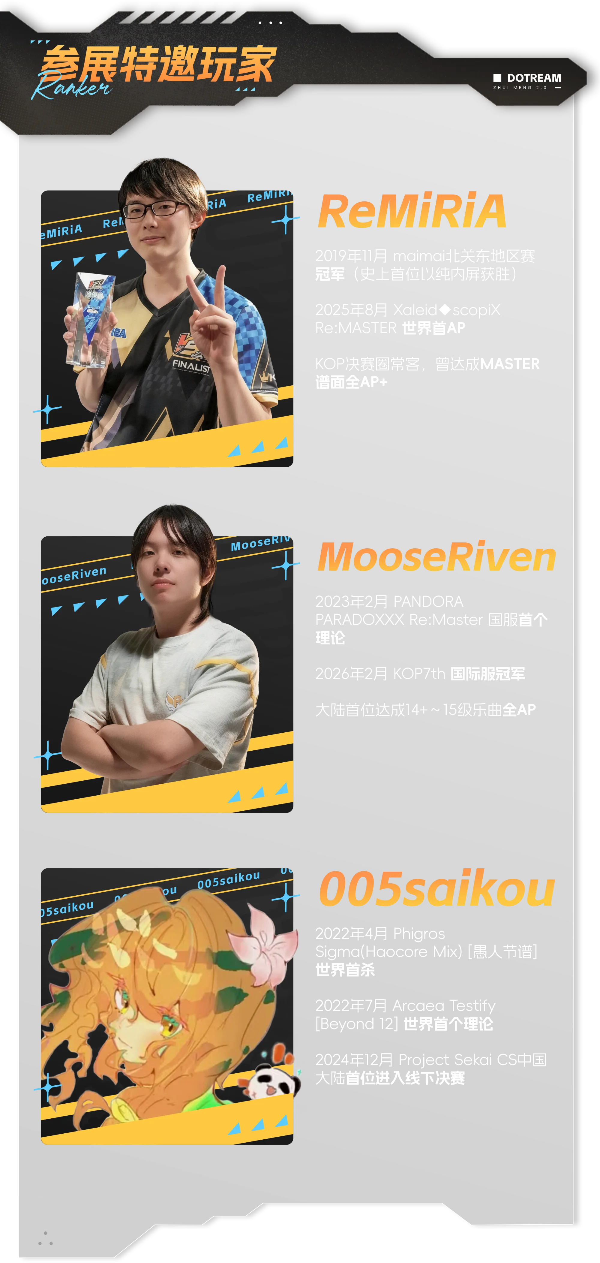 参展特邀玩家：ReMiRiA、MooseRiven、005saikou