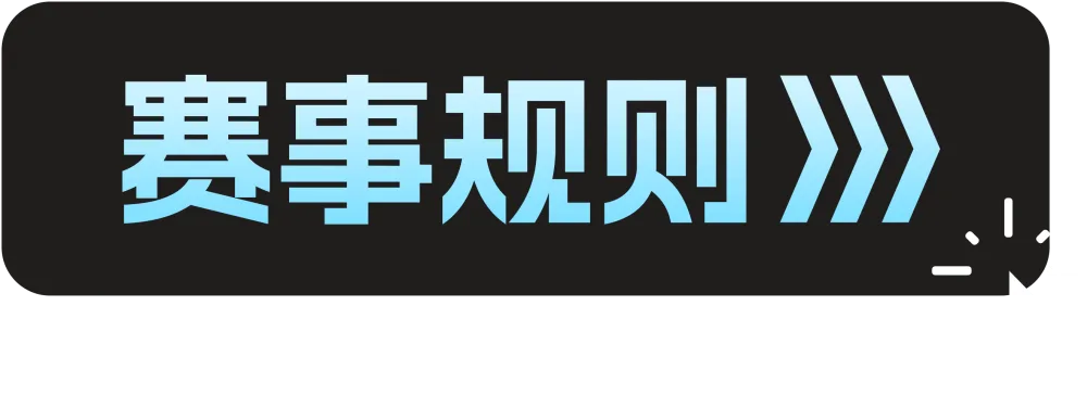 赛事规则
