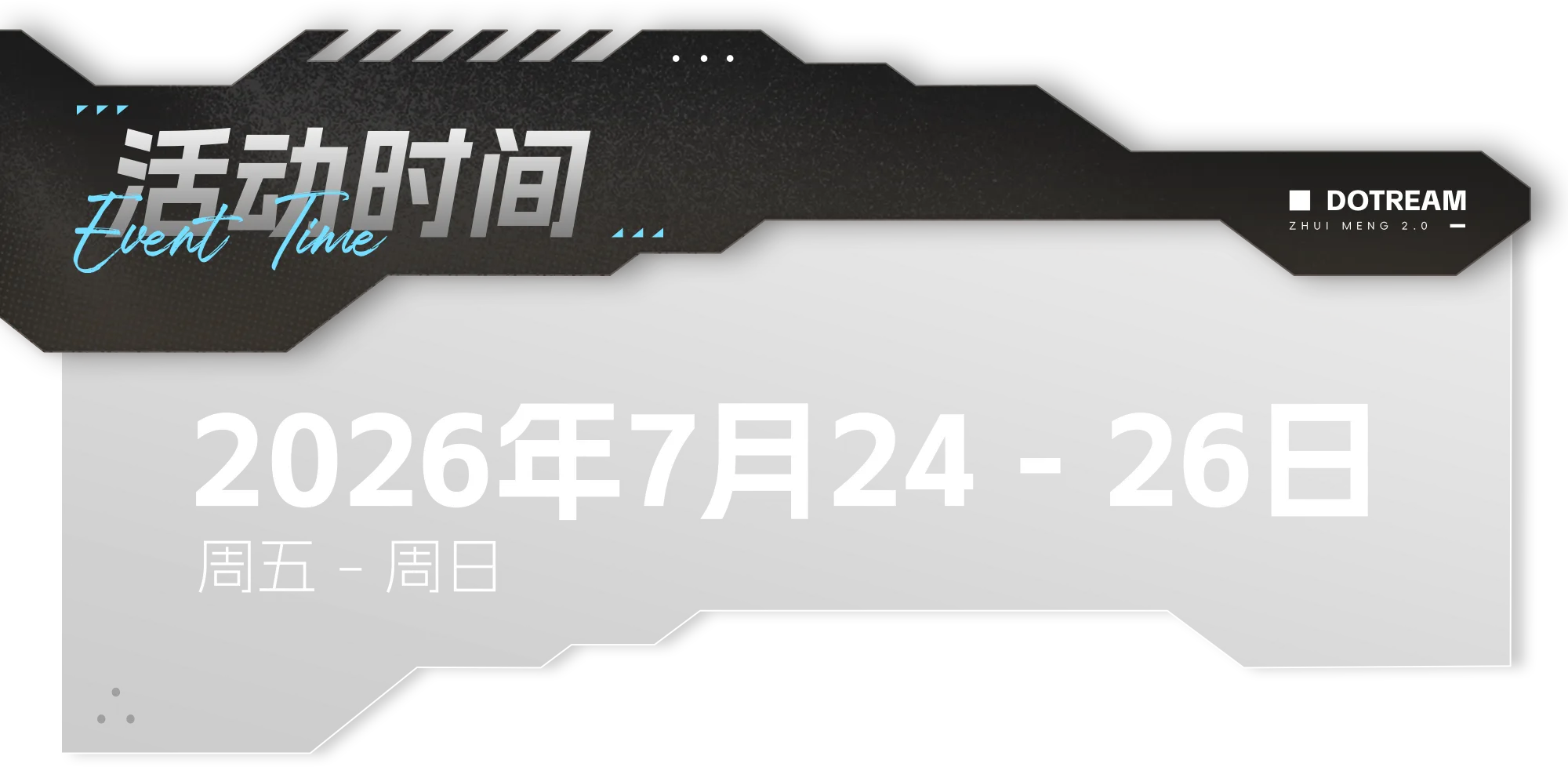 活动时间：2026年7月24 - 26日，周五至周日
